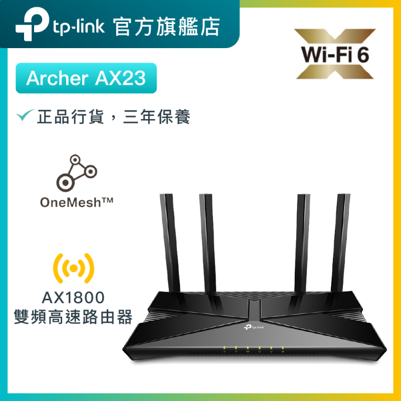 TP-Link Archer AX23 AX1800雙頻WiFi6 無綫路由器