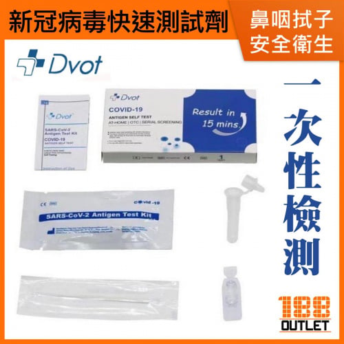 DVOT - (1支裝)(鼻咽拭子版) Dvot COVID-19 Antigen Self Test NOSE 新冠病毒快速抗原檢測試劑 Rapid Test Kit 快速檢測 快速測試 一次性檢測