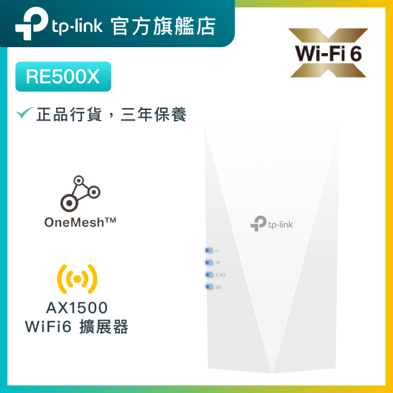 TP-Link RE500X AX1500 雙頻Gigabit無綫網路WiFi 6訊號延伸器extender