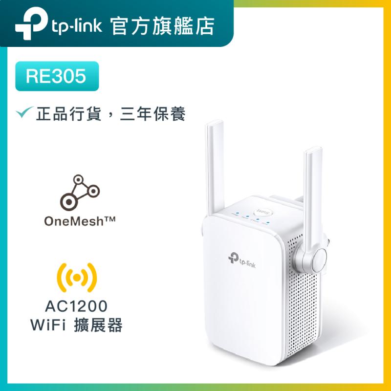 TP-Link  RE305 AC1200雙頻無綫網路WiFi 訊號延伸器