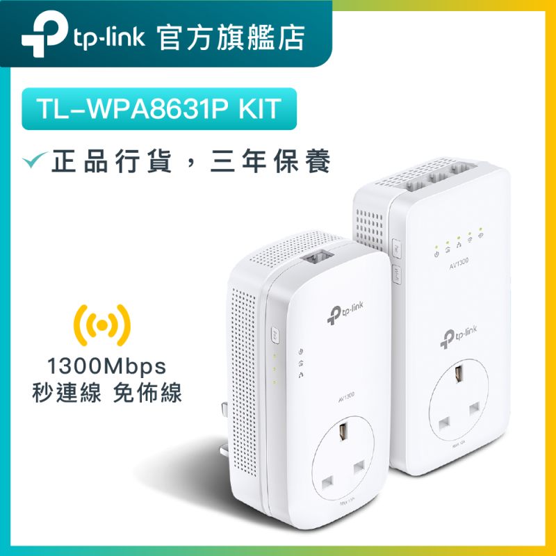 TP-Link TL-WPA8631P KIT AV1300 Gigabit高速電力線網路HomePlug
