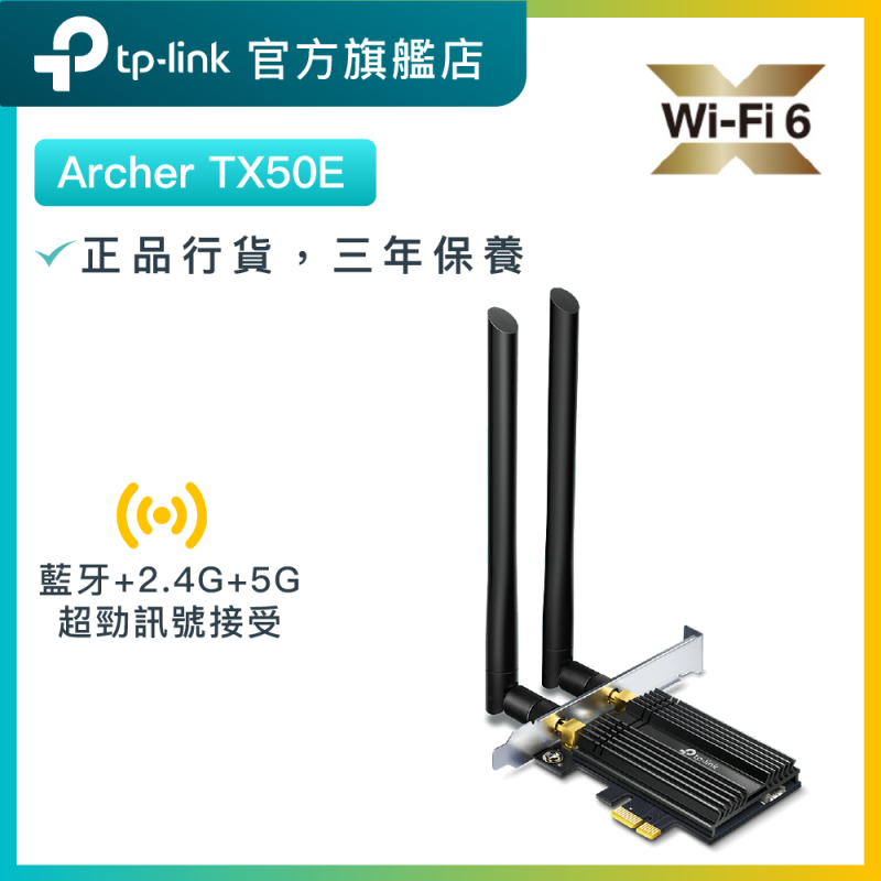 TP-Link Archer TX50E AX3000 WiFi6 藍牙5.0雙功能PCIe接收器