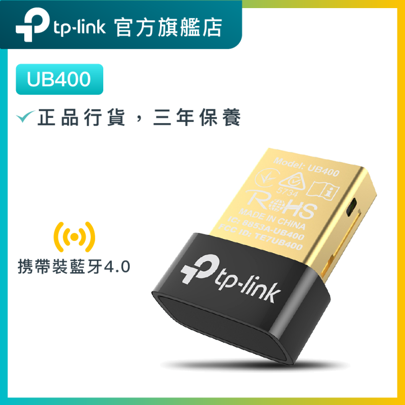 TP-Link UB400 USB 迷你藍牙4.0接收器