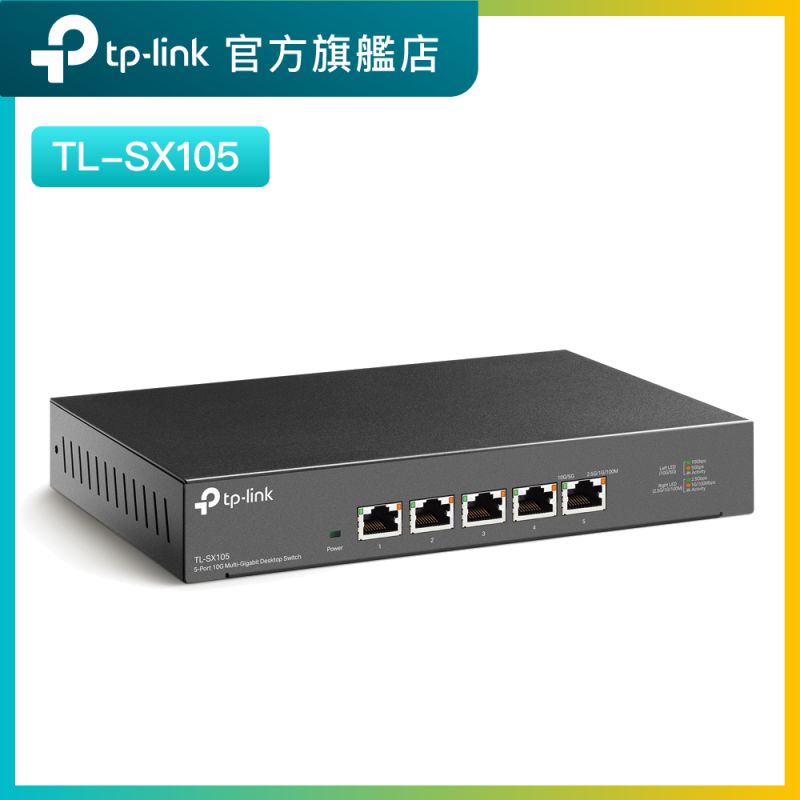 TL-SX105 5埠100Mbps/1Gbps/10Gbps 桌上型交換機