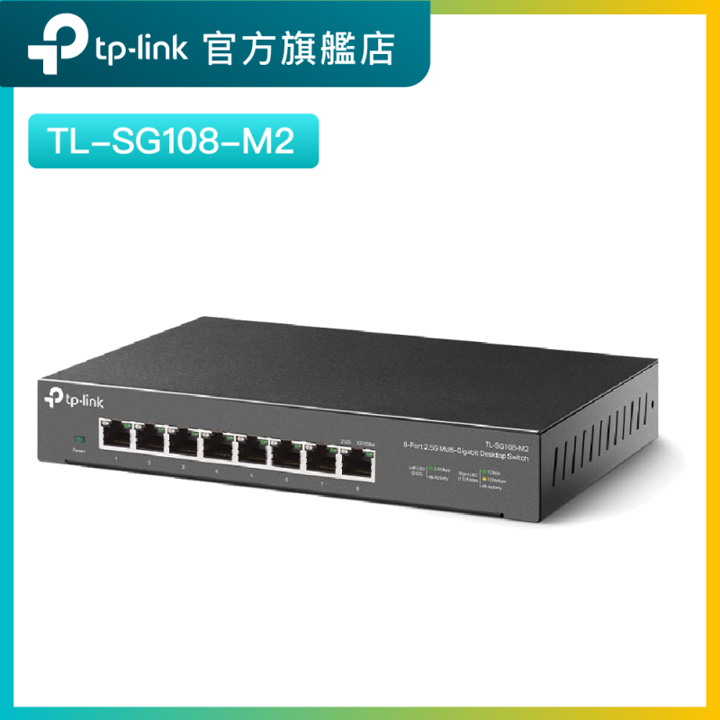 TP-Link TL-SG108-M2 8 埠 100Mbps/1Gbps/2.5G桌上型交換機