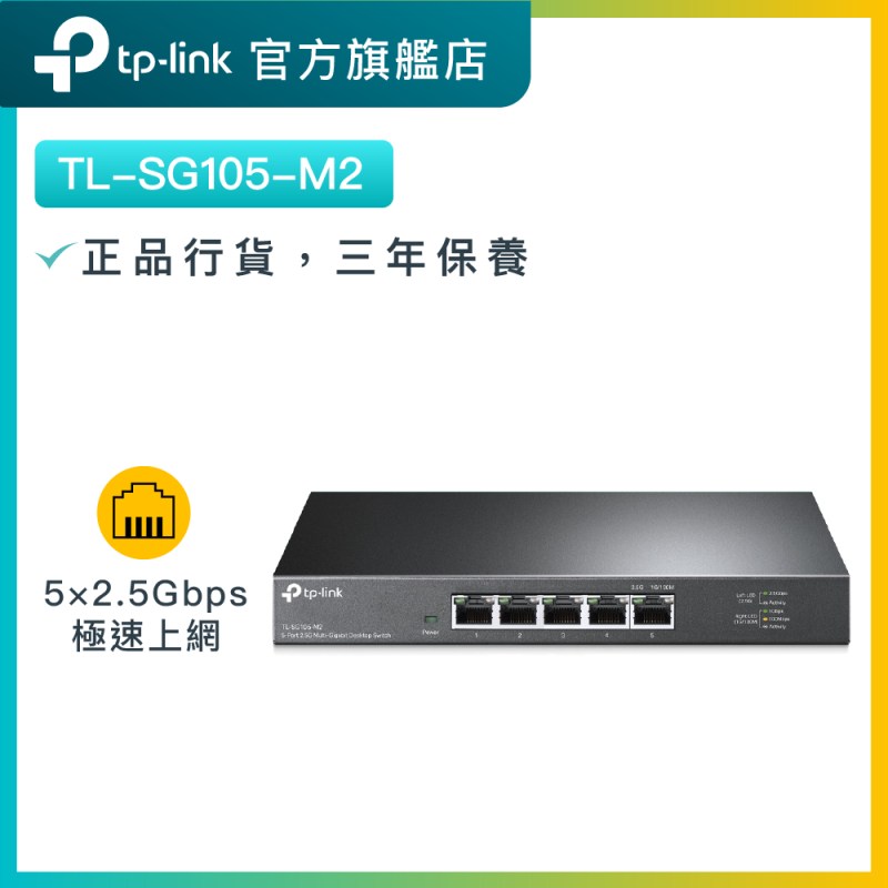 TP-Link TL-SG105-M2 5埠100Mbps/1Gbps/2.5G交換交換機
