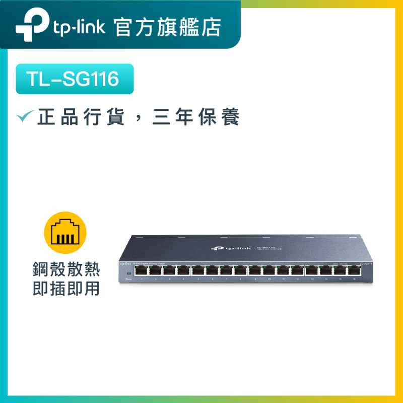 TP-Link TL-SG116 16埠 10/100/1000 mbps交換機