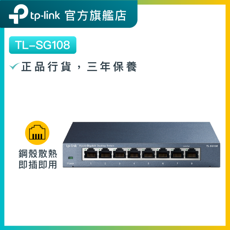 TP-Link TL-SG108 8埠 10/100/1000Mbps交換機