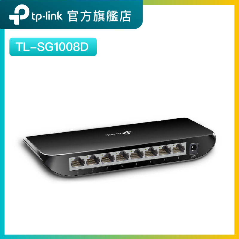 TP-Link TL-SG1008D 8埠Gigabit桌上型交換器