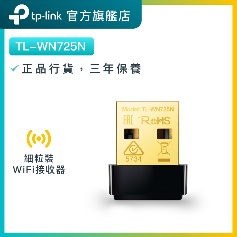 TP-Link TL-WN725N 300Mbps無綫USB網卡 WiF訊號接收器