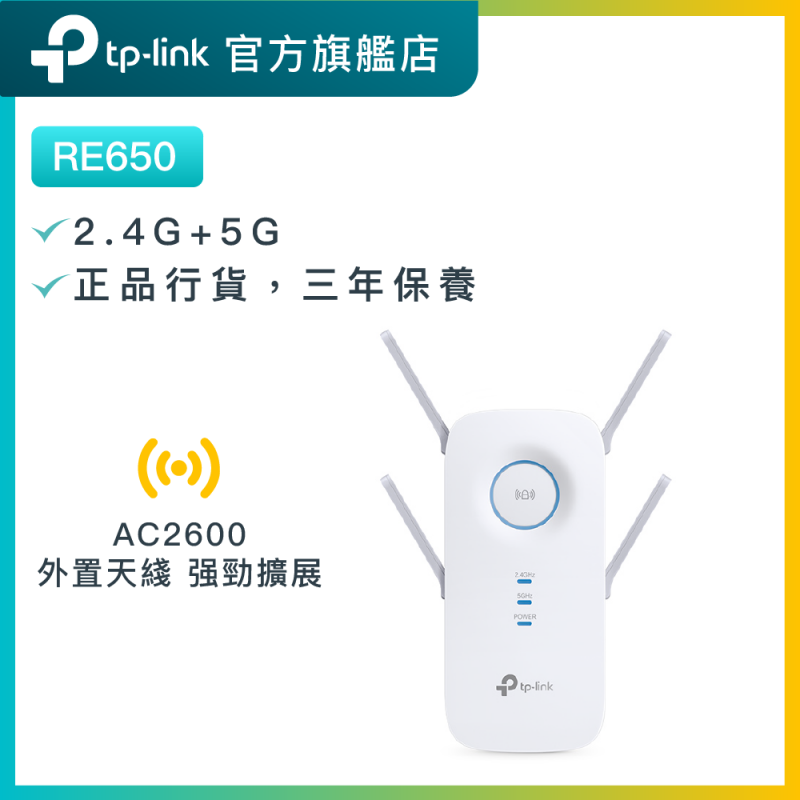 TP-Link RE650 AC2600雙頻Gigabit WiFi 訊號延伸器 extender