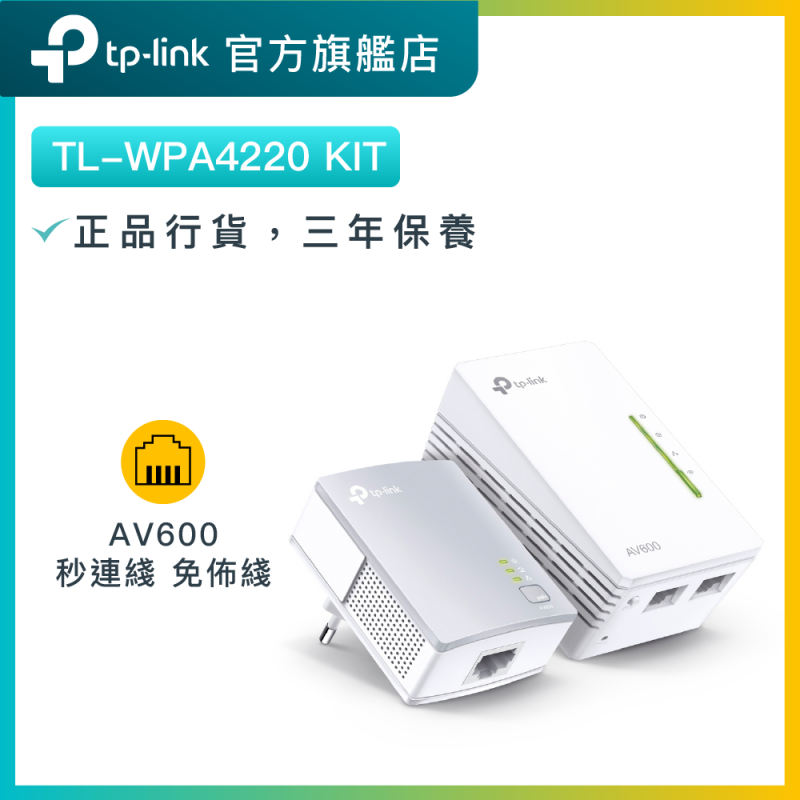 TP-Link TL-WPA4220 KIT AV600 300Mbps高速電力線網路橋接器HomePlug