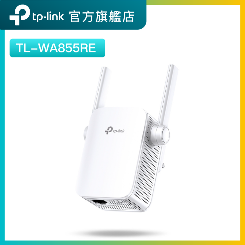 TP-Link TL-WA855RE 300Mbps無綫WiFi 訊號延伸器extender