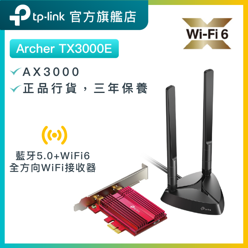 TP-Link Archer TX3000E AX3000 藍牙5.0雙功能PCIe網絡卡