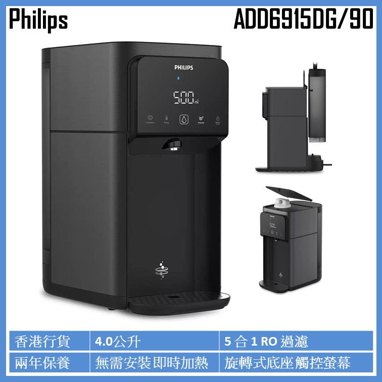 飛利浦 ADD6915DG/90 RO 飲水機 即熱式水機 樺峯數碼
