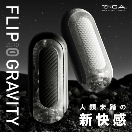 [宇宙最強飛機杯] TENGA FLIP 0 (ZERO) 重力 白色經典款