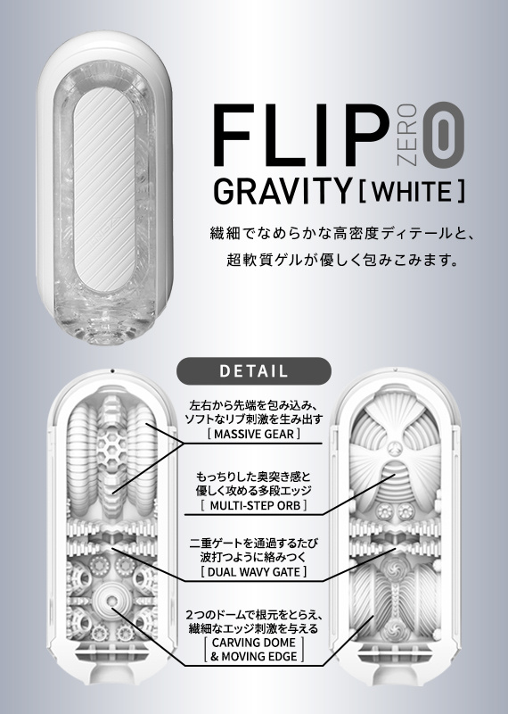 [宇宙最強飛機杯] TENGA FLIP 0 (ZERO) 重力 白色經典款