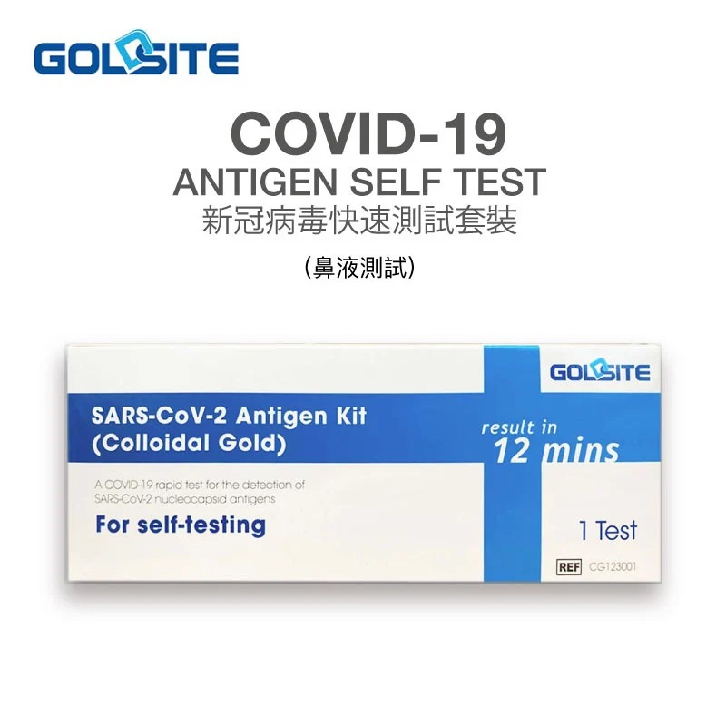 ​[現貨/歐盟認證] GOLDSITE SARS-CoV-2 (COVID-19) 新冠病毒抗原快速檢測試劑套裝 Antigen Kit Self-Testing