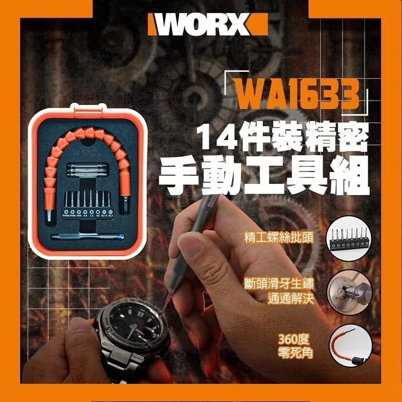 WORX WA1633 精密手動工具組(14件)