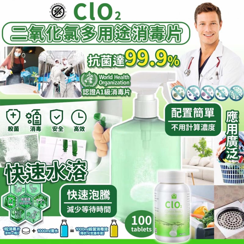 現貨發售SPENE CLO2 歐盟認證二氧化氯多用途消毒片 (100粒)