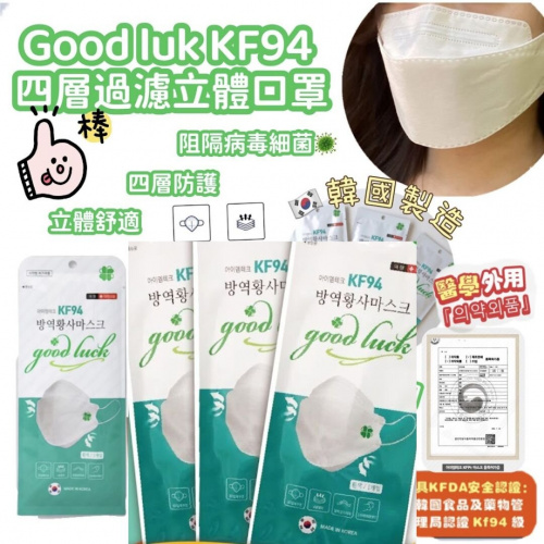 韓國 Good Luk KF94 四層過濾立體成人口罩獨立包裝1盒50個(白色)