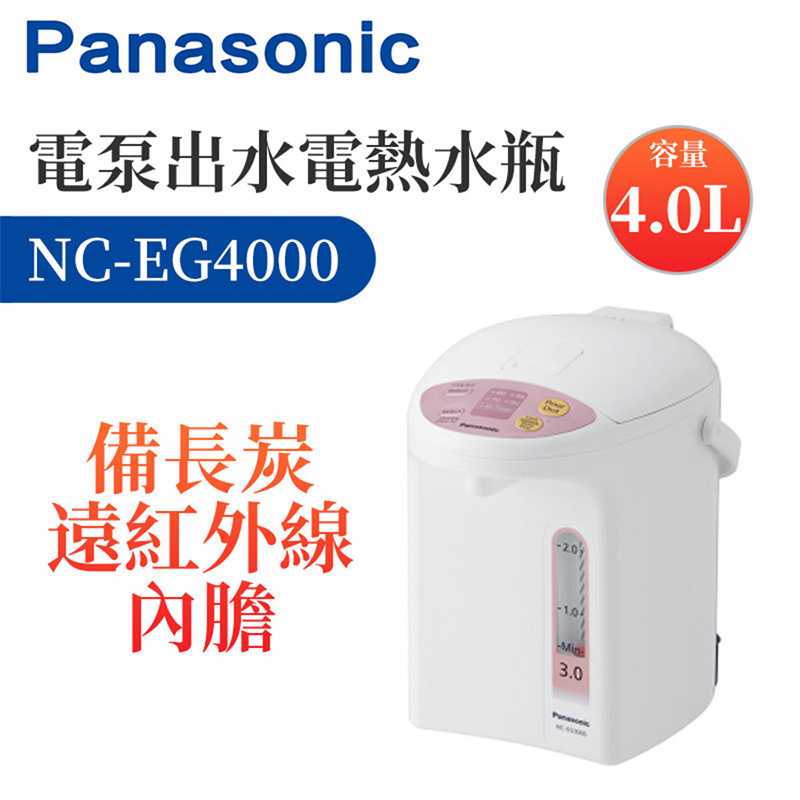 樂聲牌 - NC-EG4000 4L電泵出水電熱水瓶(香港行貨)