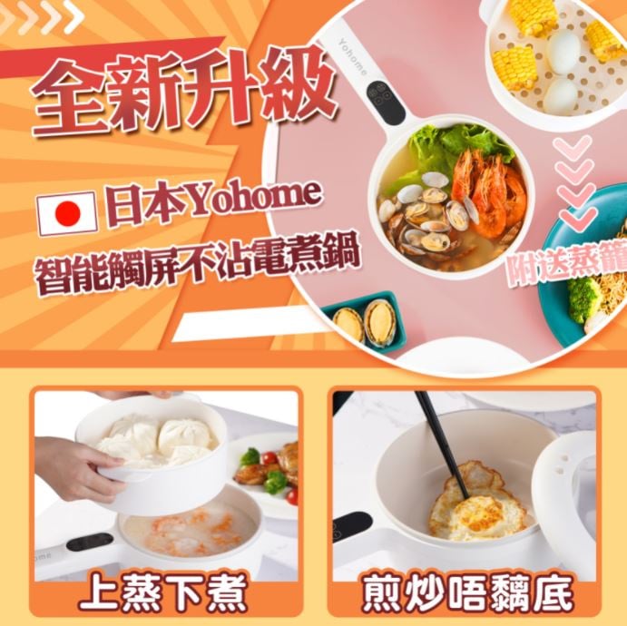 日本Yohome | 智能觸屏不沾電煮鍋