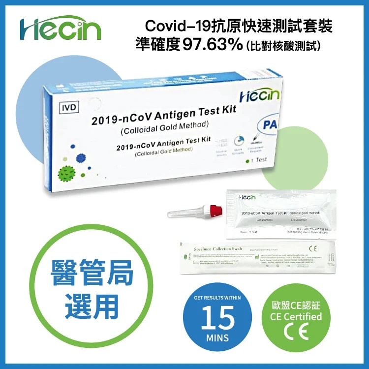 HECIN 新冠狀病毒抗原快速檢測套裝 (1 Test)