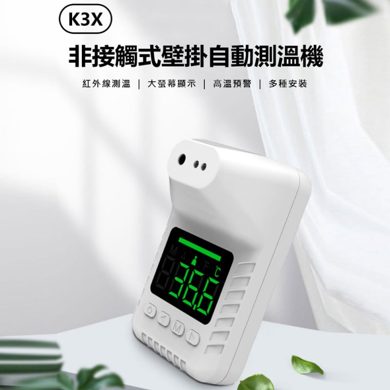 K3X 非接觸式自動測溫機 (含三腳支架)