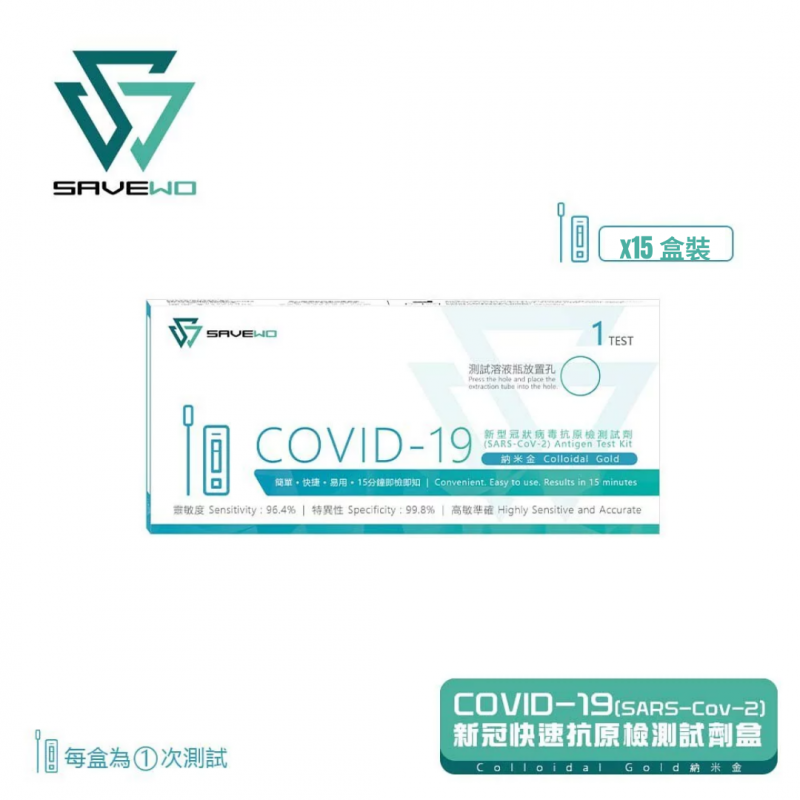 SAVEWO COVID-19 (SARS-COV-2) ANTIGEN TEST KIT 新型冠狀病毒抗原測試劑 15支裝/20支裝