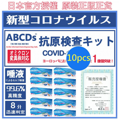 ABCDs - [日本] 新冠快速測試 病毒抗原自我檢測套組 10pcs【可測DELTA , Omicron】