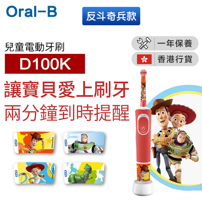 Oral-B - D100K 兒童充電電動牙刷 (反斗奇兵) (香港行貨)
