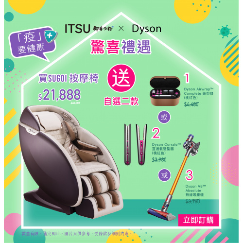 ITSU 御手の物 Sugoi IS-8008 按摩椅 [送Dyson Airwrap/Corrale/V8 Absolute] (3選1)