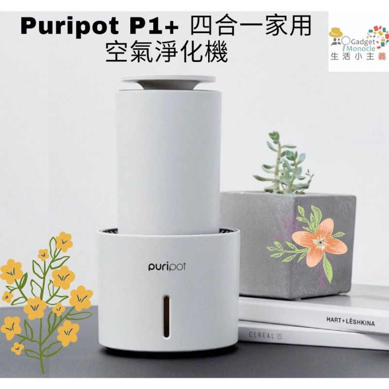Puripot P1+ 四合一 家用空氣淨化機