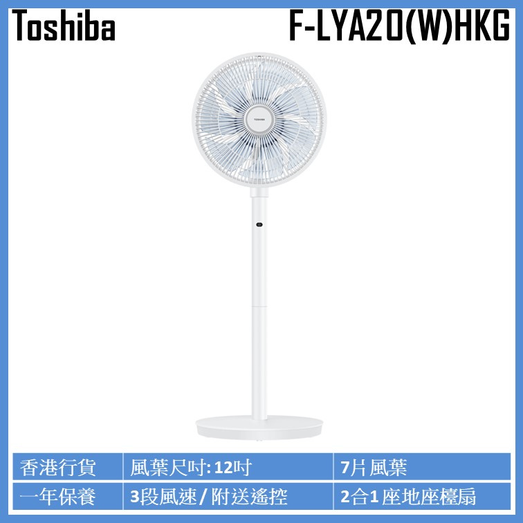 東芝 F-LYA20(W)HKG 12吋 2合1座地座檯電風扇連遙控