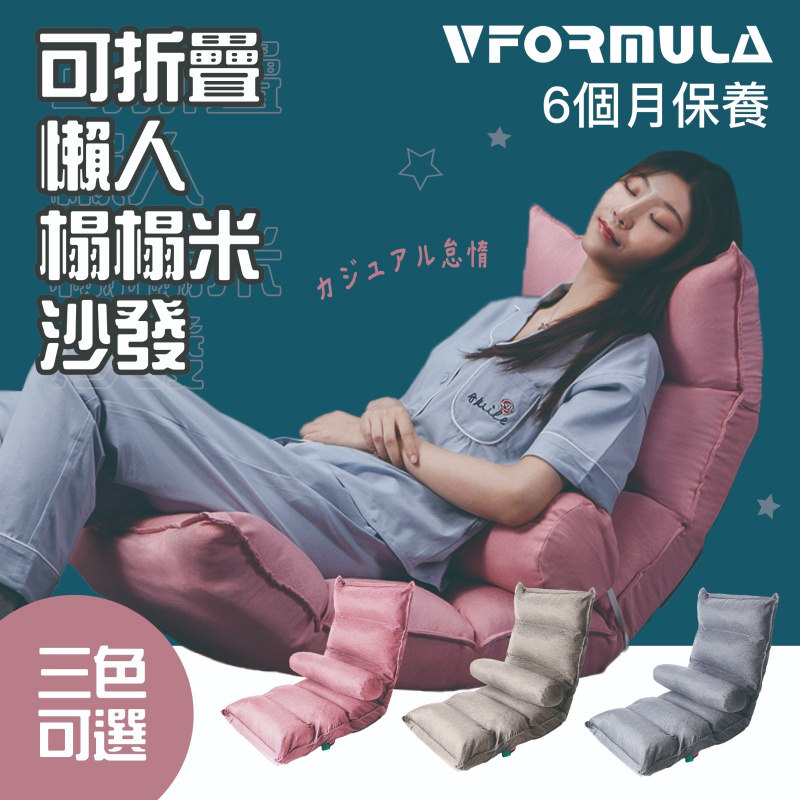 VFORMULA - 新款三位調節懶人梳化【三色】
