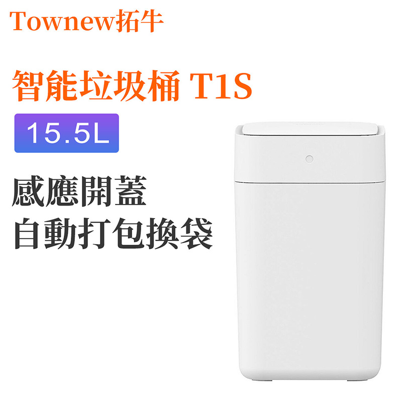 Townew - 拓牛智能垃圾桶 T1S 15.5L 全自動封口換袋（T1升級版）自動打包│自動裝袋│感應開蓋│專利設計【平行進口】
