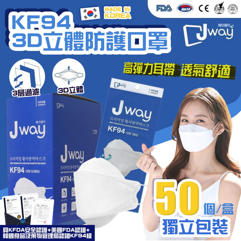 現貨【韓國製】韓國Jway KF94三層防菌防疫3D立體口罩  原裝盒裝 50片一盒