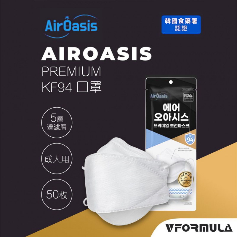 【少量現貨】韓國製 AirOasis 高防護5層KF94 成人口罩  KF94口罩  一盒50個獨立包裝