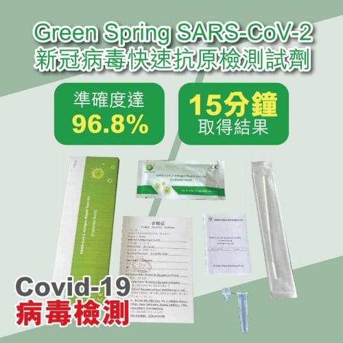 Green Spring SARS-CoV-2 Antigen Rapid Test Kit 新冠狀病毒抗原快速測試棒