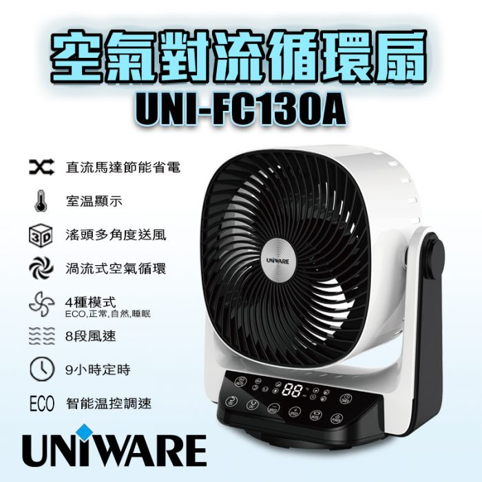 UNIWARE 空氣對流循環扇 [UNI-FC130A]