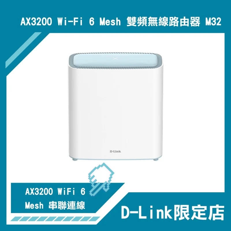 D-Link AX3200 Wi-Fi 6 Mesh 雙頻無線路由器 | M32/HK (1/2/3件裝)