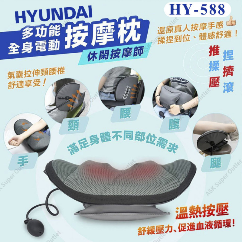 Hyundai 現代 多功能全身溫熱按摩枕 [HY-588]