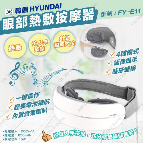 Hyundai 現代 眼部熱敷按摩器 [FY-E11]