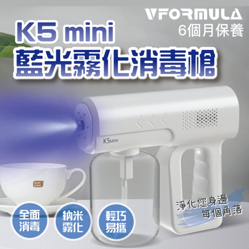 VFORMULA 升級K5mini藍光噴霧消毒槍