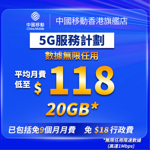 5G 服務計劃 $188/20GB 免9個月月費 平均月費$118！