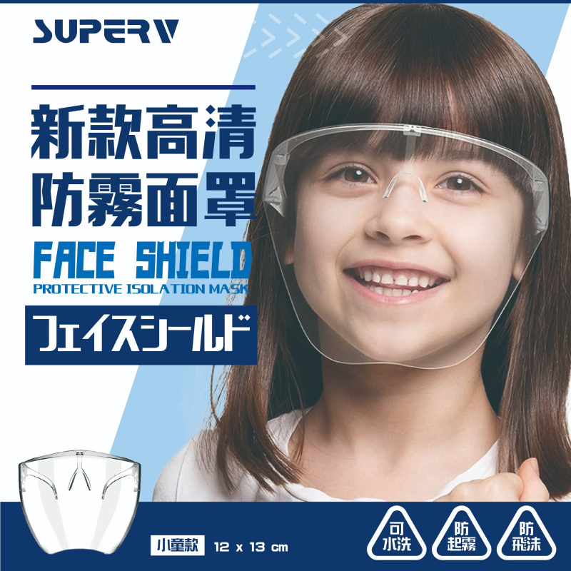 SuperV 新款兒童高清防霧防護面罩 兒童護目鏡