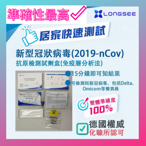 Longsee COVID-19 Antigen Test Kit 新冠快速檢測試 (抗原鼻拭子試劑) 100%