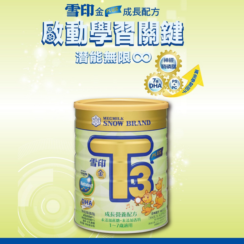 【SNOW 雪印】金T3PLUS成長營養奶粉900g(1罐/3罐/6罐)
