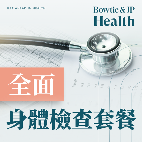 Bowtie & JP Health 身體檢查套餐（熱情果）[BG-G/03/04/S]